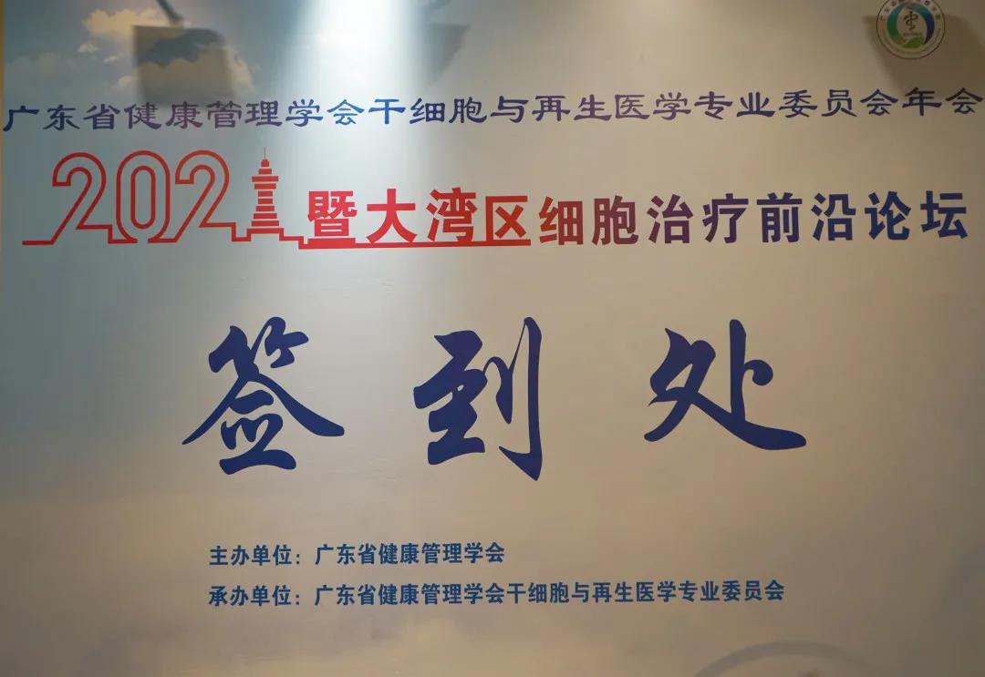 2021廣東省健康管理學(xué)會(huì)干細(xì)胞與再生醫(yī)學(xué)專業(yè)委員會(huì)年會(huì)暨大灣區(qū)細(xì)胞治療前沿論壇順利召開